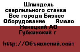 Шпиндель сверлильного станка. - Все города Бизнес » Оборудование   . Ямало-Ненецкий АО,Губкинский г.